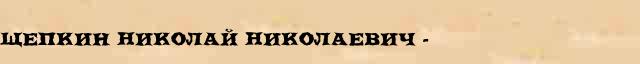 Щепкин Николай Николаевич (1854-1919) краткая биография(статья) в Большом энциклопедическом электронном словаре 